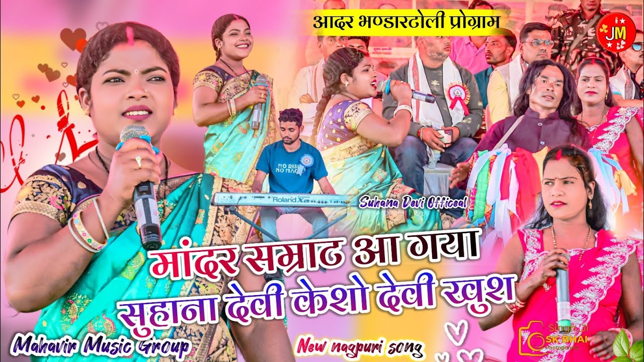 केशो देवी और सुहाना देवी दोनों बहन एक साथ 🌿 साथ में सूत सूत कर बजाने वाला मंदार सम्राट बवाल मचा दिया