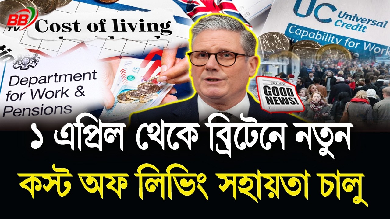 DWP এর বড় ঘোষণা! ১ এপ্রিল থেকে ব্রিটেনে নতুন Cost Of Living সহায়তা চালু | UK News | BBTV