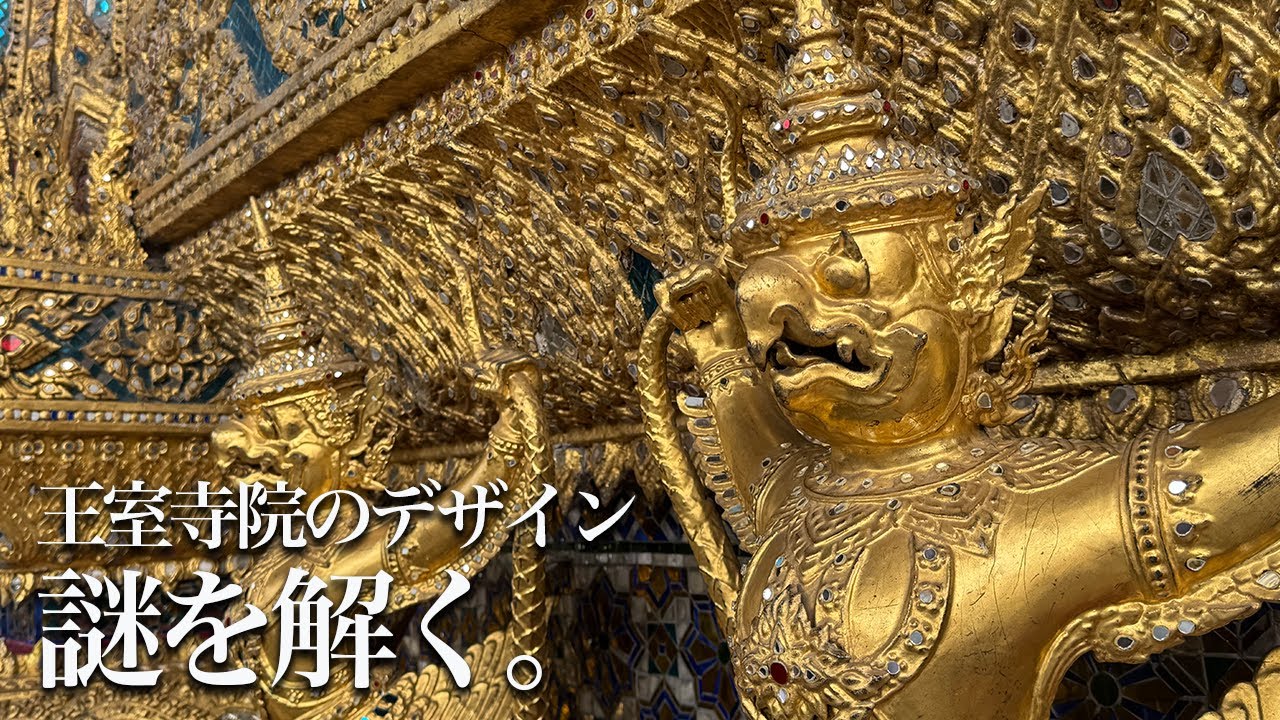 王室寺院のデザインを読む｜エメラルド仏の衣替え