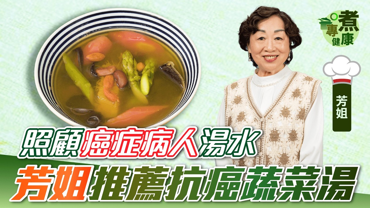 照顧癌症病人湯水 芳姐推薦抗癌蔬菜湯 | 補血 調理腸胃 增強免疫力 加速排走身體毒素和輻射 |癌症病人煲湯必備白背黑木耳！ |  芳姐公開南瓜每個部位的用處 |【專煮健康】健康專家