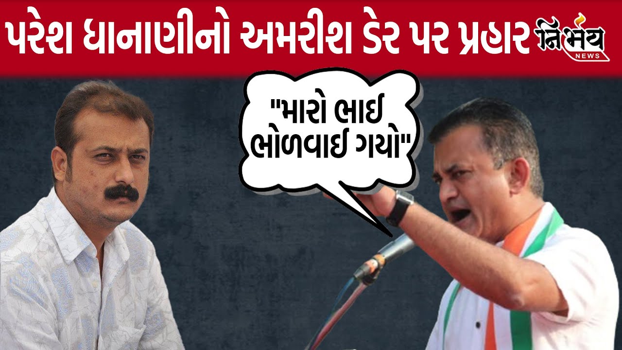 Paresh Dhanani એ કહ્યું કે Ambrish Der Bjp વાતમાં ભોળવાઈ ગયો અને હવે ભરાઈ ગયો | Loksabha Election |