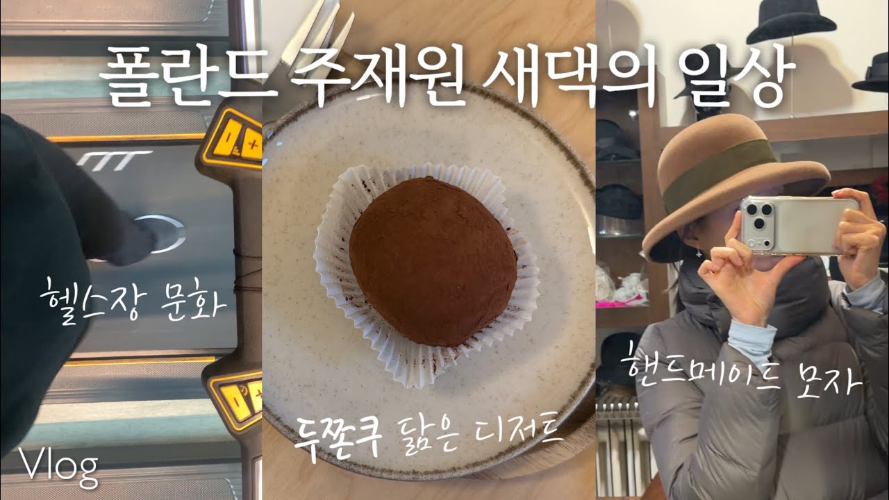 폴란드 브로츠와프 일상 | 헬스장 다른 점? 유사 두쫀쿠 발견! 수제모자 가게, 우체국EMS 여위한, 데카트론에서 운동기구 쇼핑, 카페추천, 주재원 새댁 브이로그