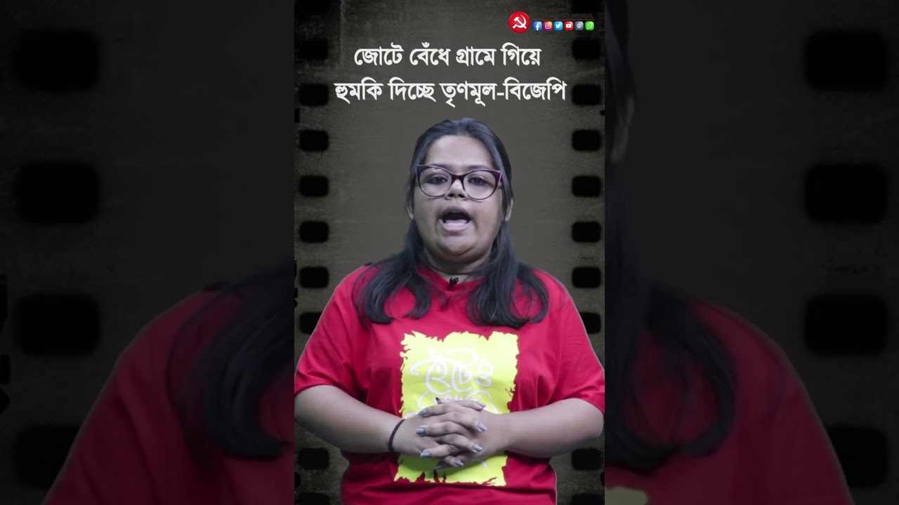 জোটে বেঁধে গ্রামে গিয়ে হুমকি দিচ্ছে তৃণমূল-বিজেপি। #cpim #reels #chortmc