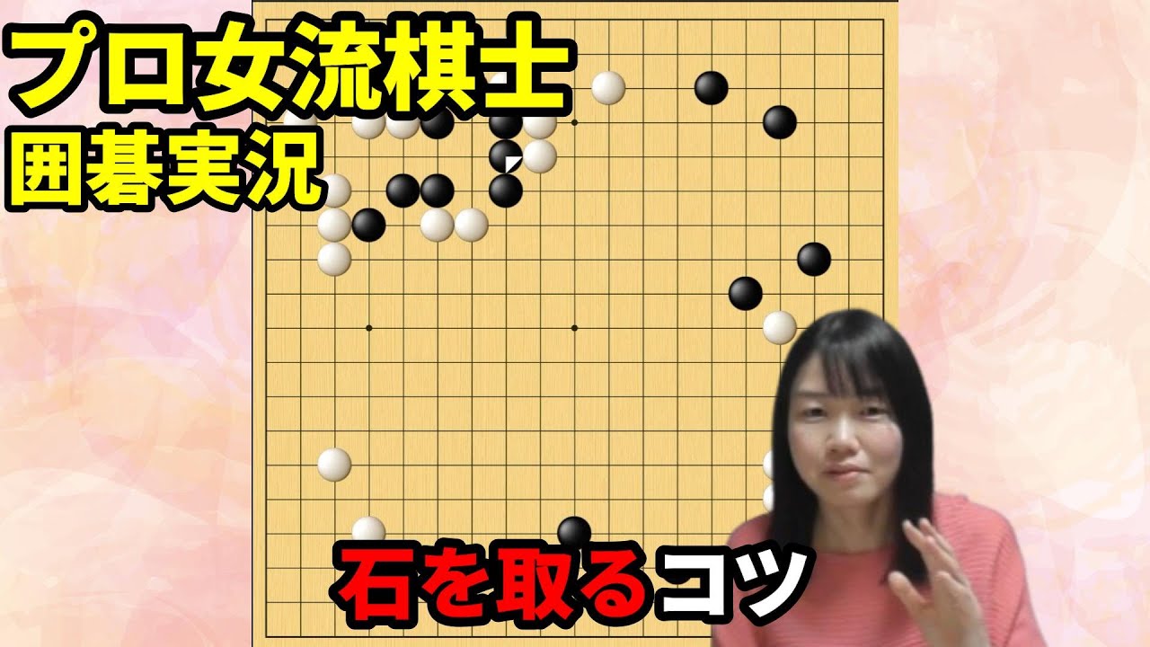 形を崩す！石を取るコツ【19路盤囲碁実況#152】