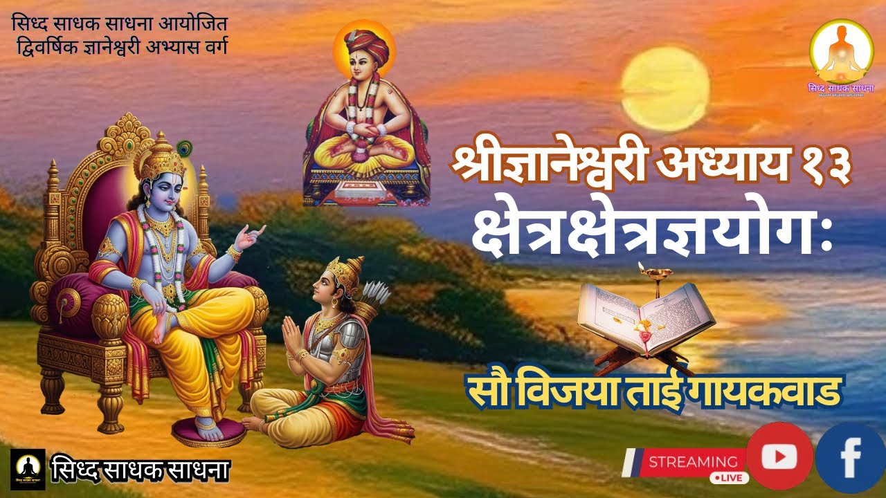 क्षेत्रक्षेत्रज्ञयोगः I सौ विजयाताई गायकवाड I दिनांक : २० फेब्रुवारी, २०२६