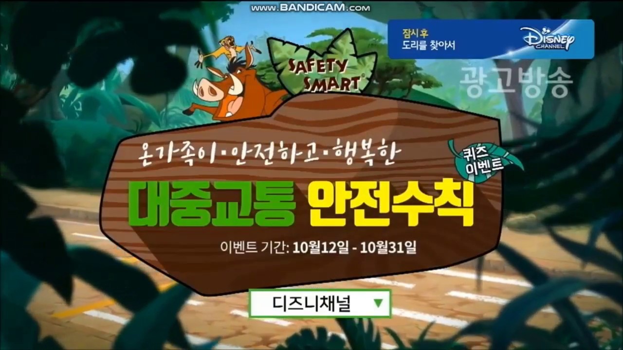 Public Transportation Safety Rules Quiz Sweepstakes | UL Safety Smart | Disney Channel Korea