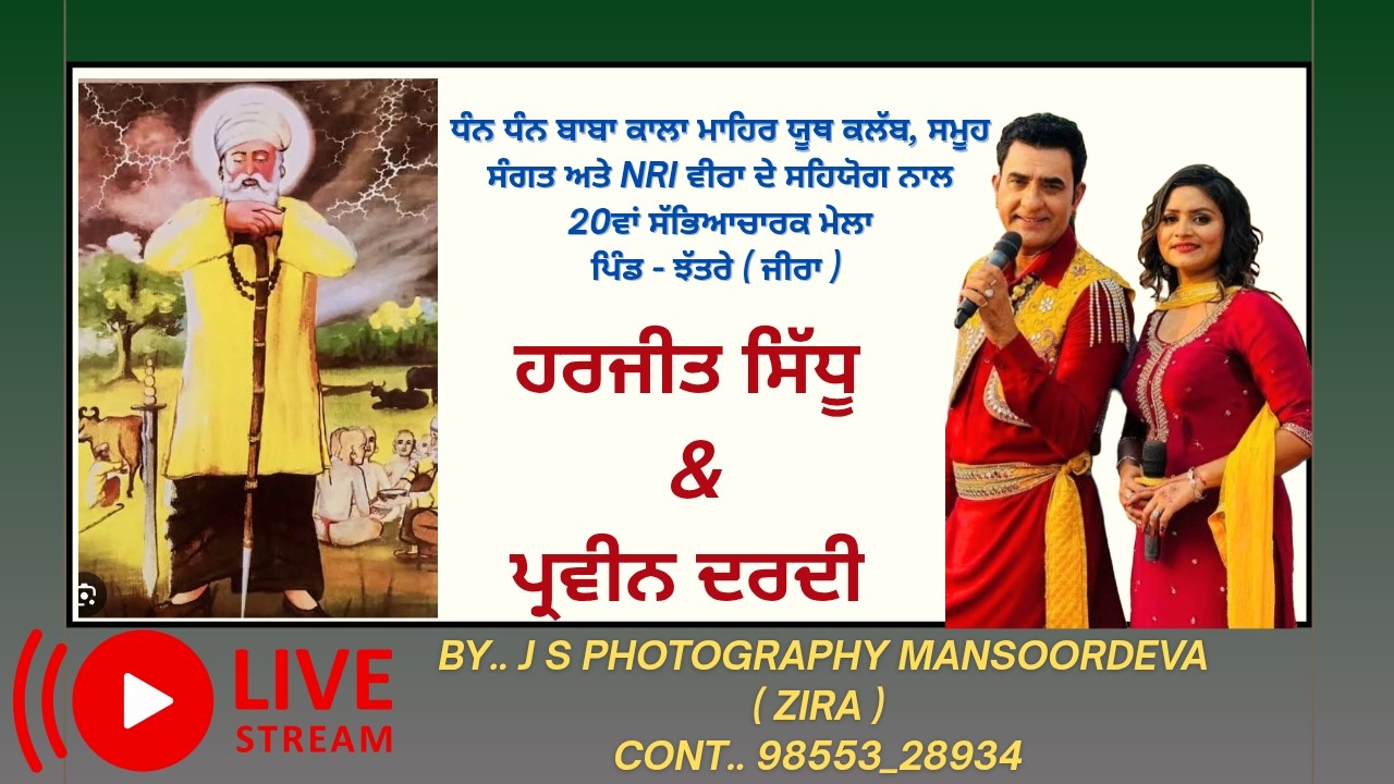 ਧੰਨ ਧੰਨ ਬਾਬਾ ਕਾਲਾ ਮਾਹਿਰ ਯੂਥ ਕਲੱਬ, ਸਮੂਹ ਸੰਗਤ ਅਤੇ NRI ਵੀਰਾ ਦੇ ਸਹਿਯੋਗ ਨਾਲ 20ਵਾਂ ਸੱਭਿਆਚਾਰਕ ਮੇਲਾ