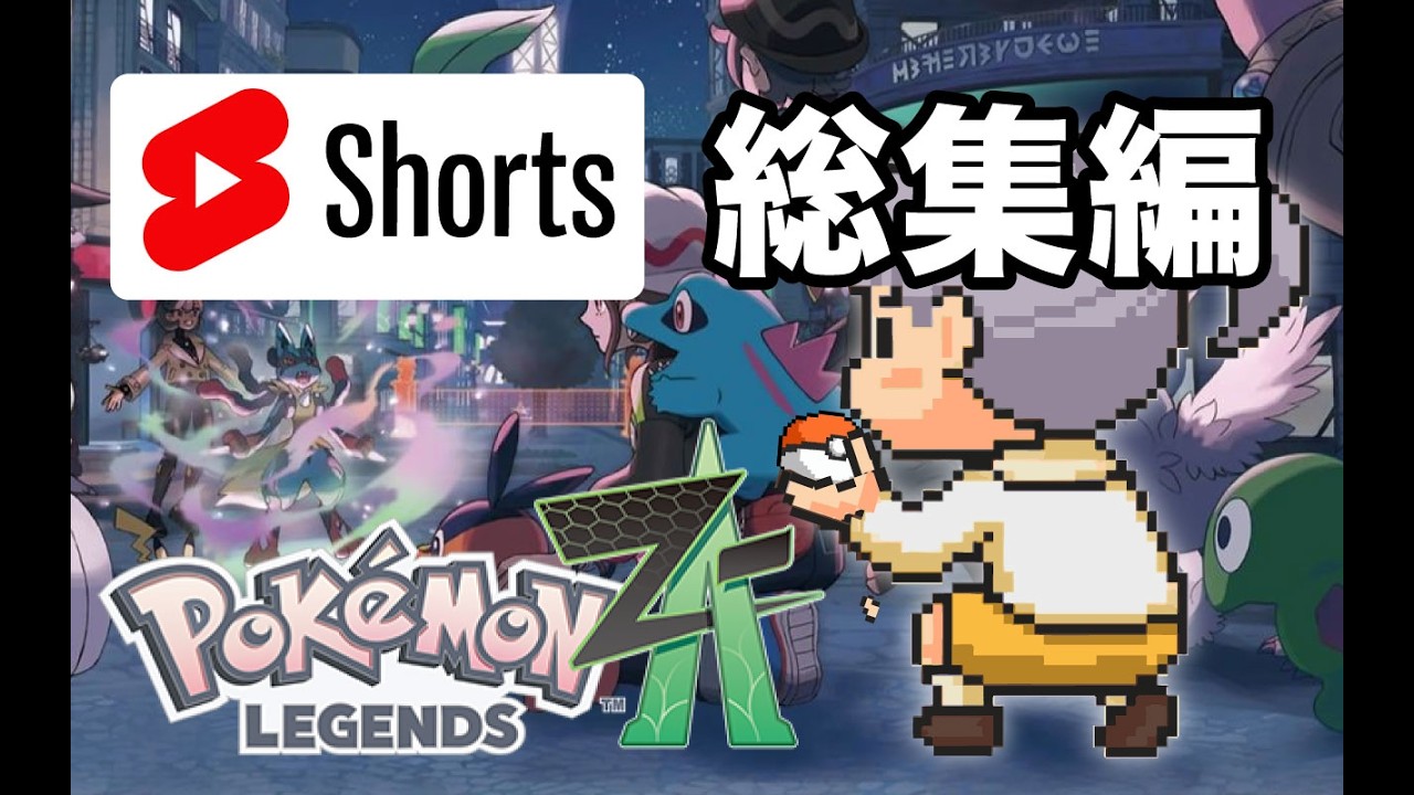 【いっき見】Short動画総集編【ポケモンレジェンズZ-A】