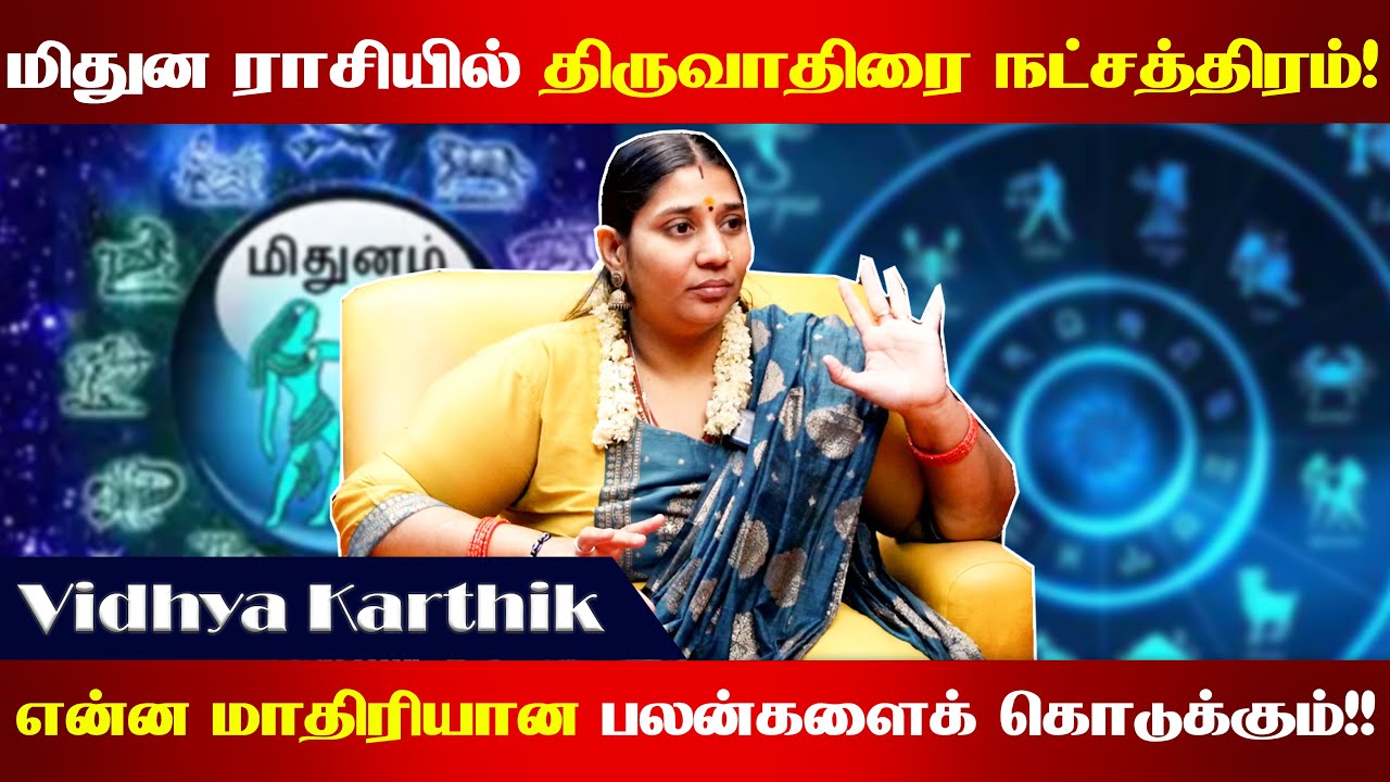மிதுன ராசியில் திருவாதிரை நட்சத்திரம்! என்ன மாதிரியான அசாத்திய பலன்களைக் கொடுக்கும்!!