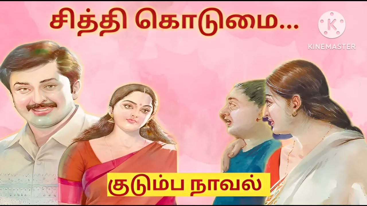 சித்தி கொடுமை-குடும்ப நாவல்# tamil novels #family tamil stories#snehithiyin kural