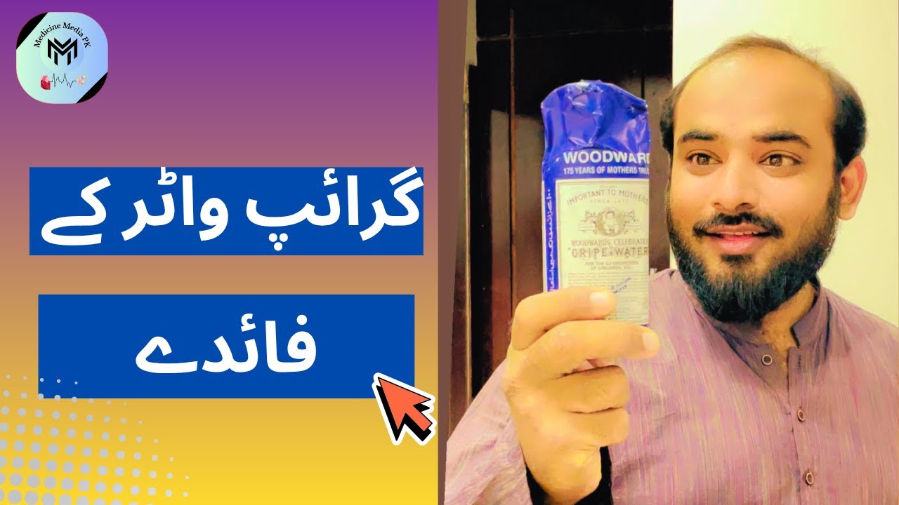 Gripe water k faiday | Benefits of gripe water | How to use the gripe water?