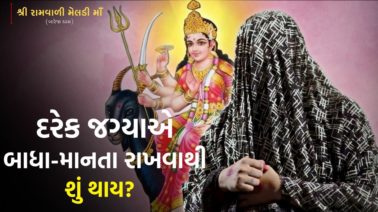 દરેક જગ્યાએ બાધા-માનતા રાખવાથી શું થાય?🚩