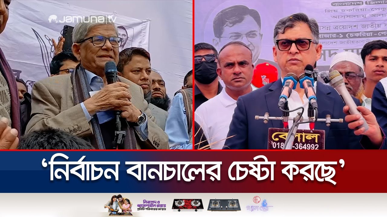 ‘স্বাধীনতাবিরোধীরা ধর্মের নামে রাজনৈতিক বিভাজন করতে চায়’ | BNP | Election Campaign | Jamuna TV