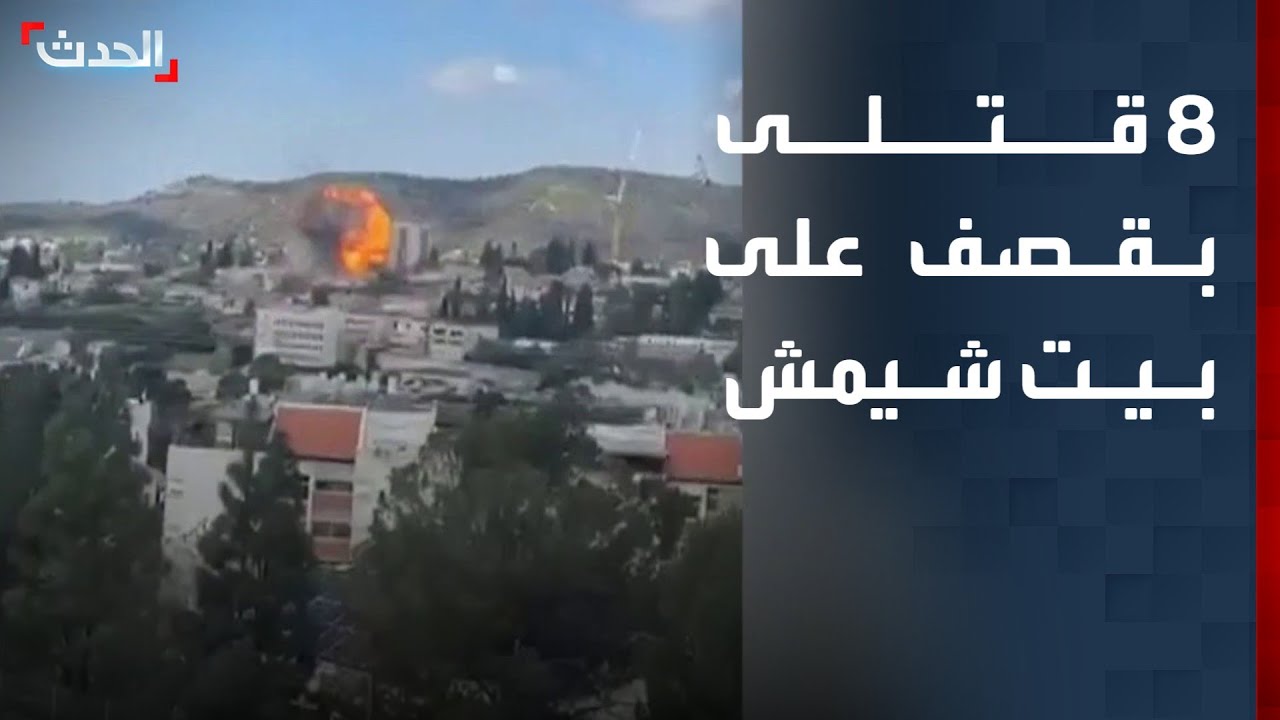 ارتفاع عدد قتلى القصف الإيراني على بيت شيمش غربي القدس إلى 8 أشخاص