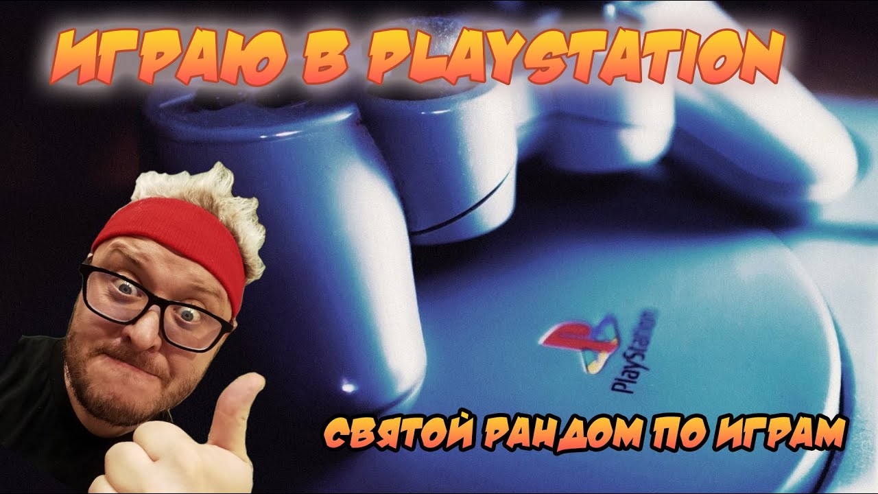 Стрим Мела Меловича. Играю в  PS1