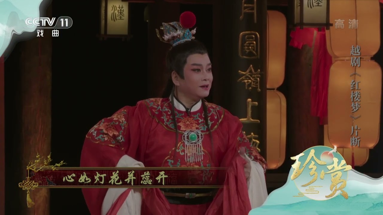 [珍赏]越剧《红楼梦》片断 表演：赵志刚 徐薇薇|中华戏韵