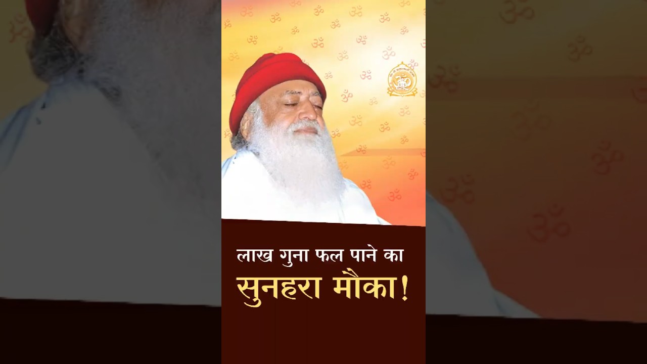 लाख गुना फल पाने का सुनहरा मौका!आज व्यतीपात योग है। #SantShriAsharamjiBapu #VyatipaatYog