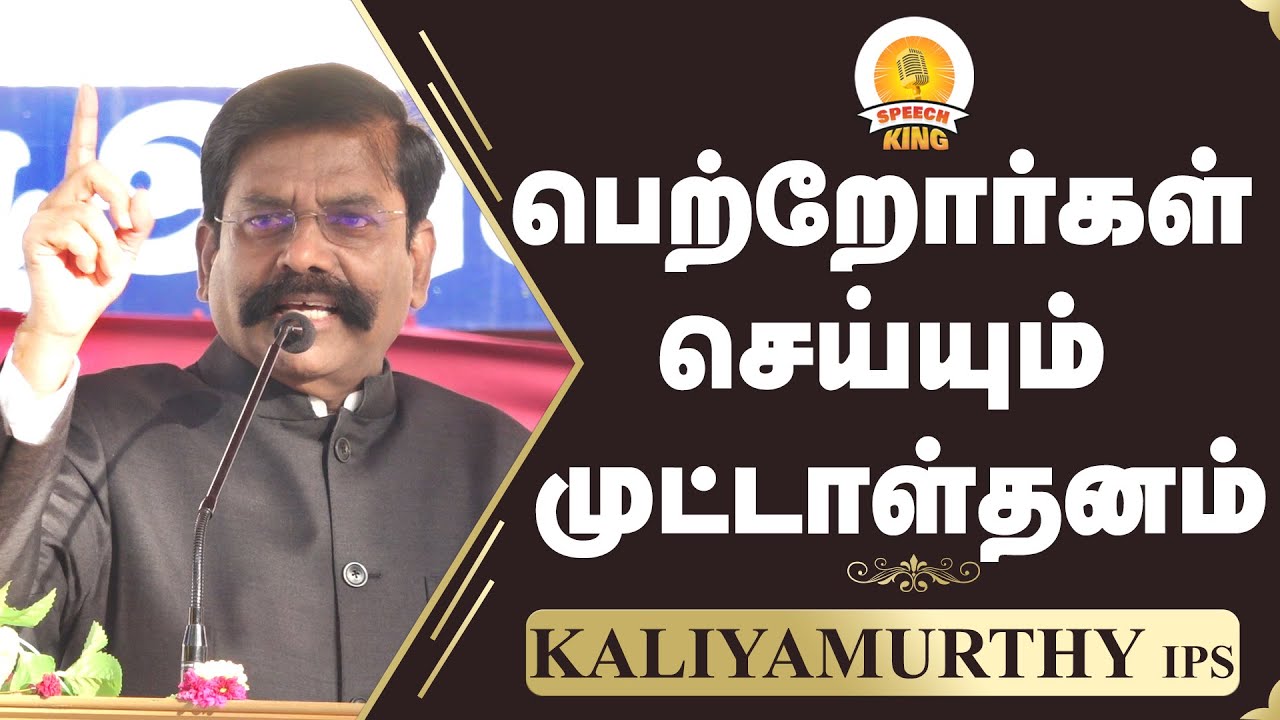 பெற்றோர்கள் செய்யும் முட்டாள்தனம் | Inspiration Speech Kaliyamurthy IPS | Speech King