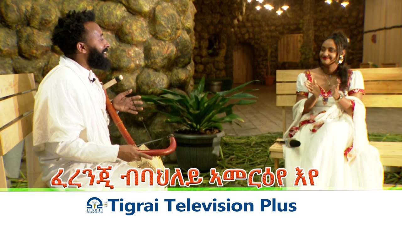 ፈረንጂ ብባህለይ ኣመርዕየ እየ፡ተፃዋቲ ጭራ ብርሃነ ገብሩ/ወዲ ገብሩ