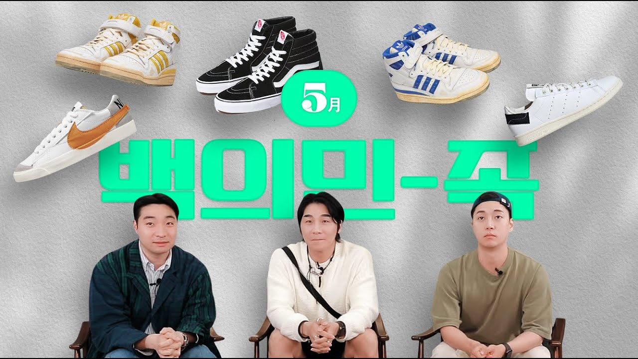 스니커즈 리뷰하며, 남친룩 알려드림 (feat. 풋락커) | 백의민足