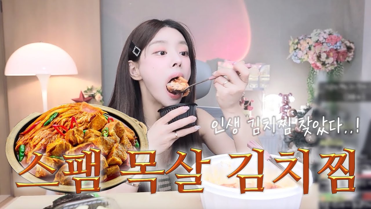 엄마의 손맛이 느껴지는 역대급 김치찜 가게를 찾았습니댜..🩷 밥 한 술 크게 떠서 야무지게 먹는 스팸 목살 김치찜 먹방🍴🐹  쁠렉스 모두 독감조시임!!🤧✨