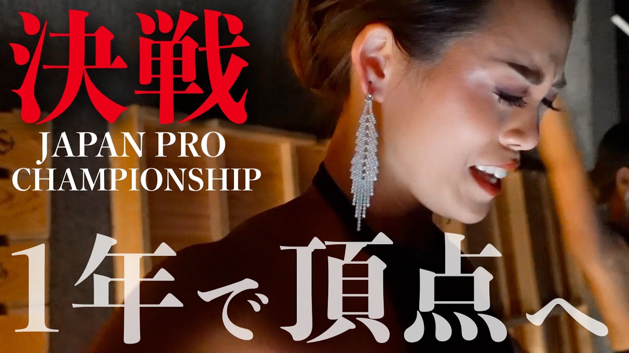 【負けた日本大会】悔しさを晴らすべく猛者たちへ挑む大会当日