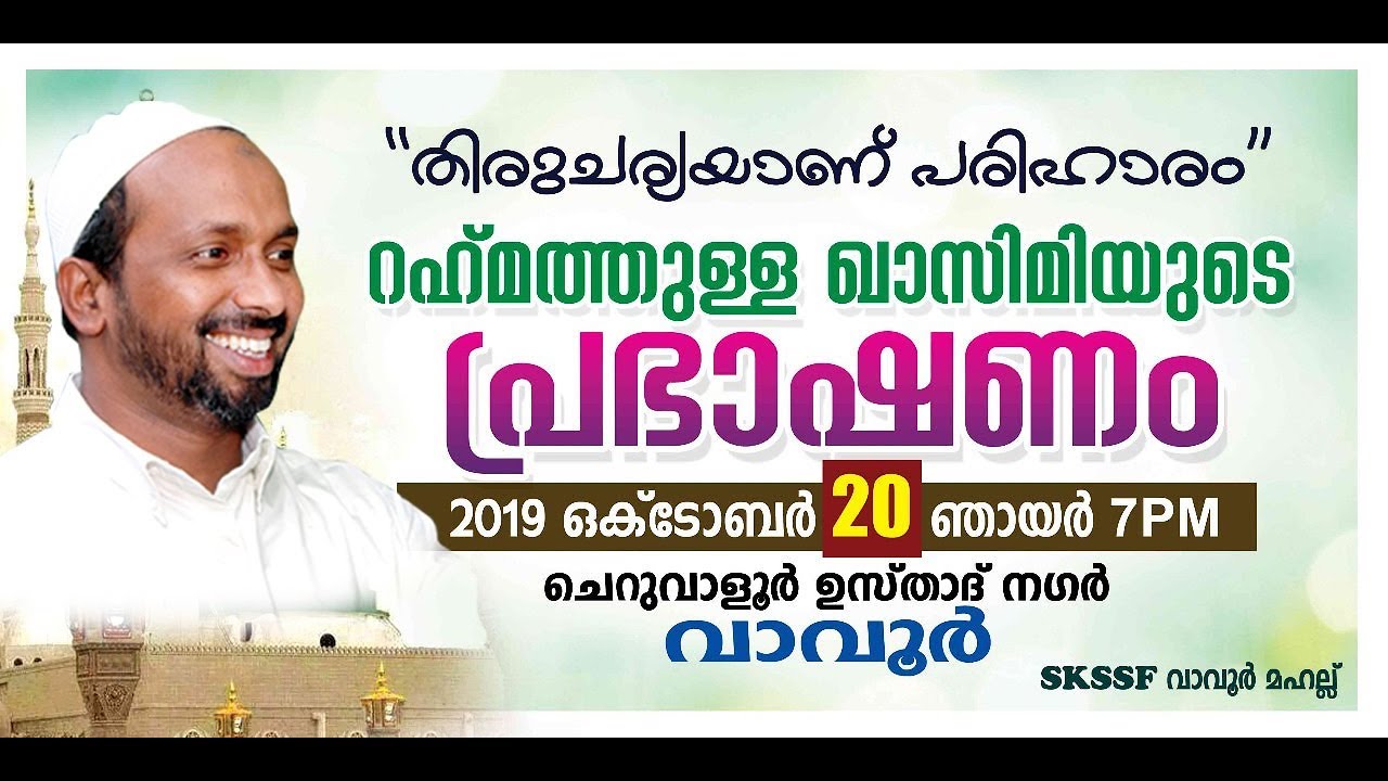 തിരുചര്യയാണ് പരിഹാരം | വാവൂർ | rahmathulla qasimi | 20.10.2019