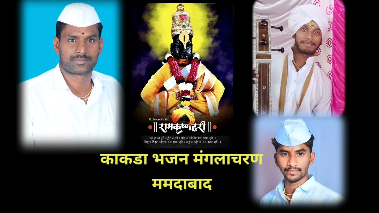 {काकडा भजन} श्री शंकर . श्री किरण महाराज श्री ज्ञानेश्वर पांचाळ