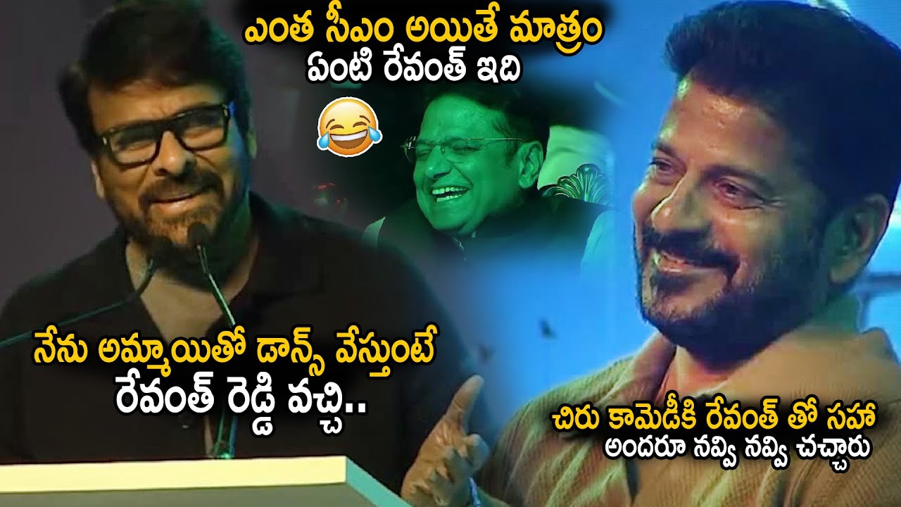 Chiranjeevi Superb Funny Comments On CM Revanth Reddy Over His Invitation To Event | Sahithi Tv