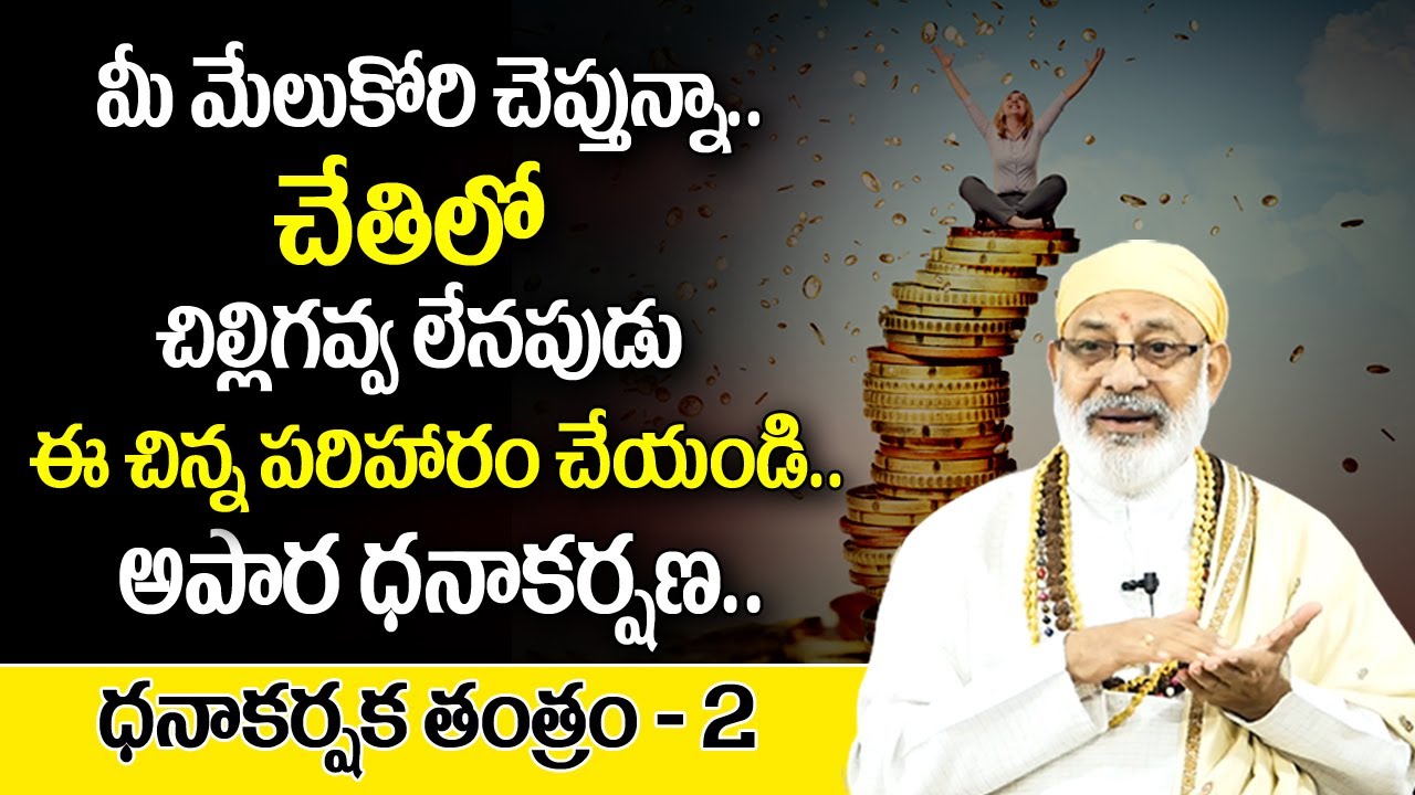 Danturi Pandarinath : చేతిలో చిల్లి గవ్వ లేనప్పుడు ఈ చిన్న పరిహారం చేయండి ? | Danturi Vastu
