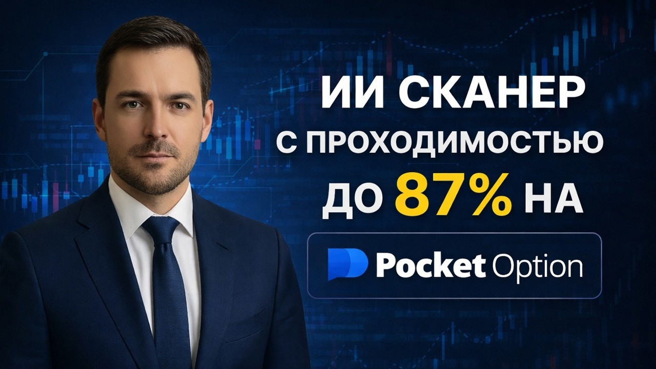 Покет Опшн торговый бот! AI Сканер мощный инструмент на Pocket Option! Бинарные опционы стратегия