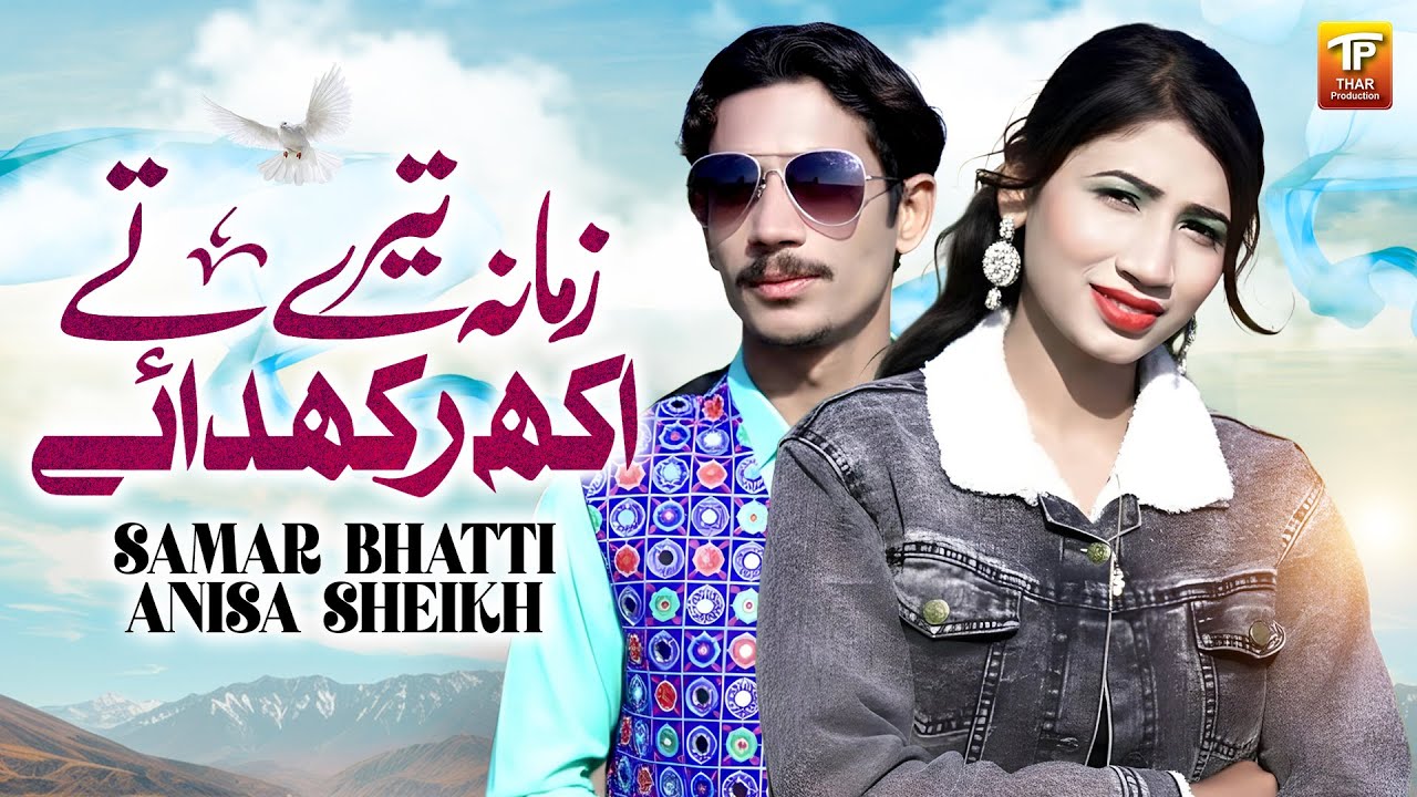 Zamana Tere Te Akh Rakhdaye | Samar Bhatti & Anisa Sheikh | Thar Production