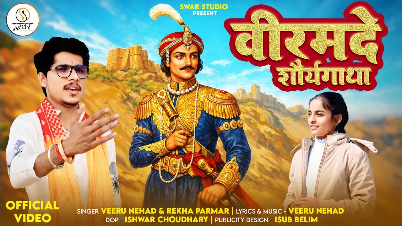 वीर वीरमदे शौर्यगाथा | Viru Nehad Rekha Parmar | Veer Viramde Shourya Gatha