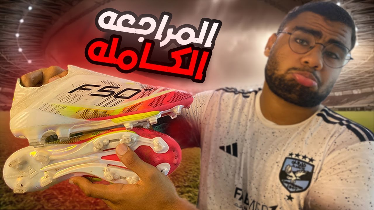 ليه دا اسوء استارز تلعب بيه|المراجعه الكامل |Adidas F50