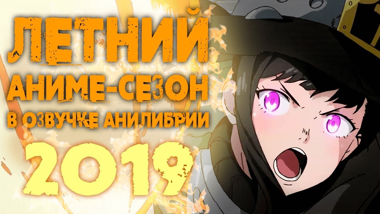 ЛЕТНИЙ АНИМЕ СЕЗОН 2019 В ОЗВУЧКЕ АНИЛИБРИИ