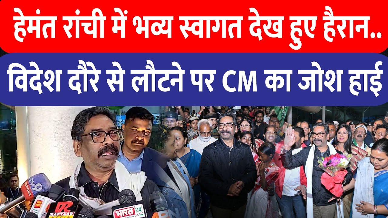 विदेश दौरे से लौटे CM Hemant Soren का भव्य स्वागत, मुख्यमंत्री ने दावोस और लंदन की उपलब्धियां गिनाईं