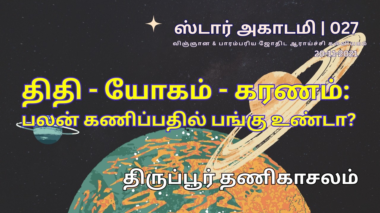 027 STAR ACADEMY| திதி - யோகம் - கரணம்: பலன் கணிப்பதில் பங்கு உண்டா? | திருப்பூர் தணிகாசலம்