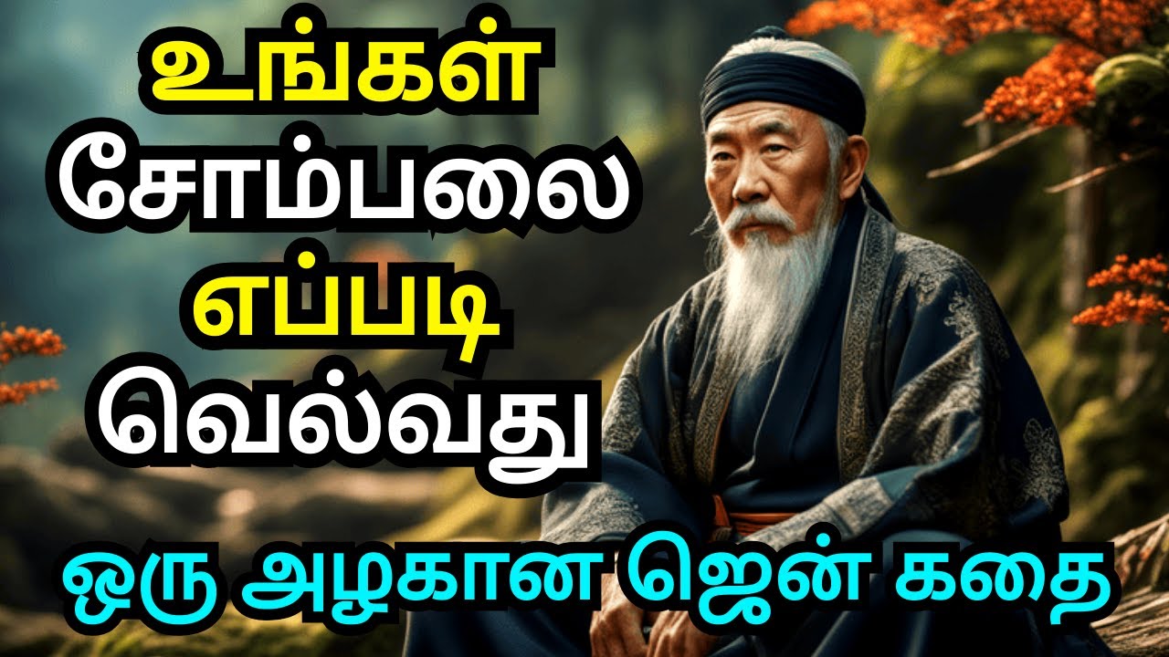 HOW TO CONQUER YOUR LAZINESS | ZEN MOTIVATIONAL STORY IN TAMIL | COURAGE TO ACT MOTIVATION