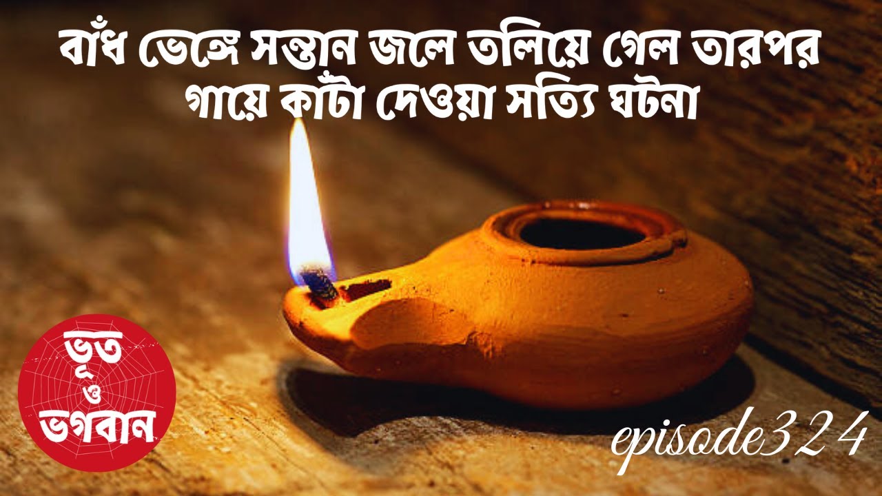 বাঁধ ভেঙ্গে সন্তান জলে তলিয়ে গেলো অলৌকিক সত্যি ঘটনা@bhootobhogobanEp324|Audio|Suspense Short film|