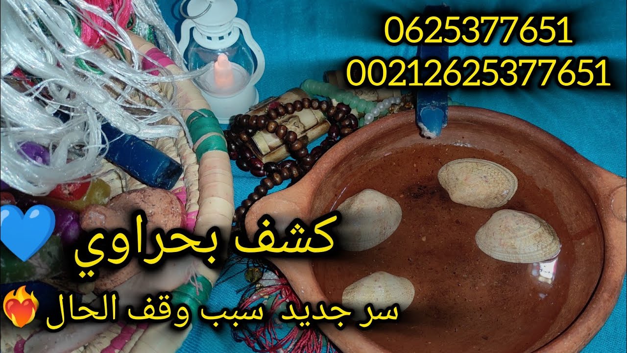 كشف بحراوي بماء و صدف البحر للبيضاء💙صفي نيتك و سمعي أسرار و سبب وقف الحال