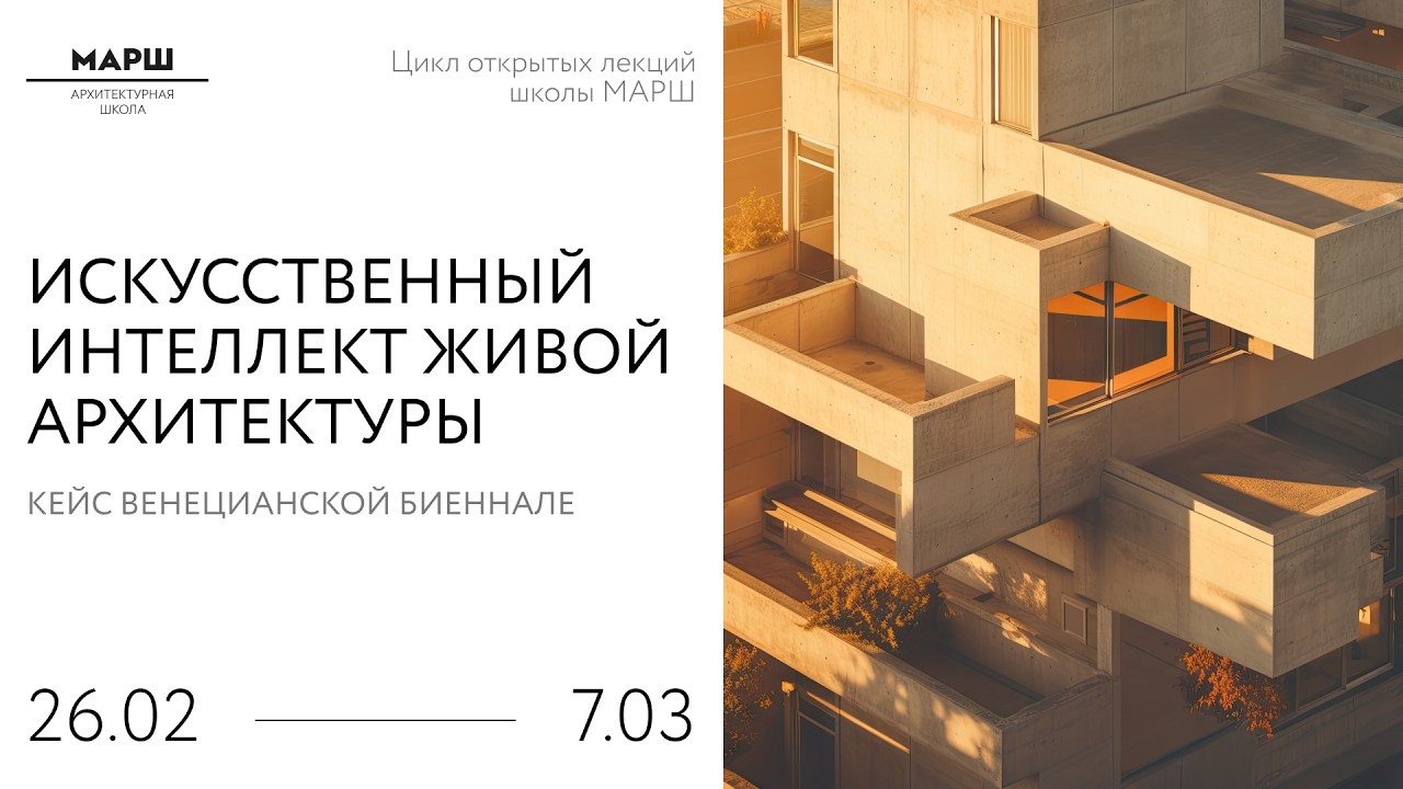 Искусственный интеллект живой архитектуры. Кейс Венецианской биеннале