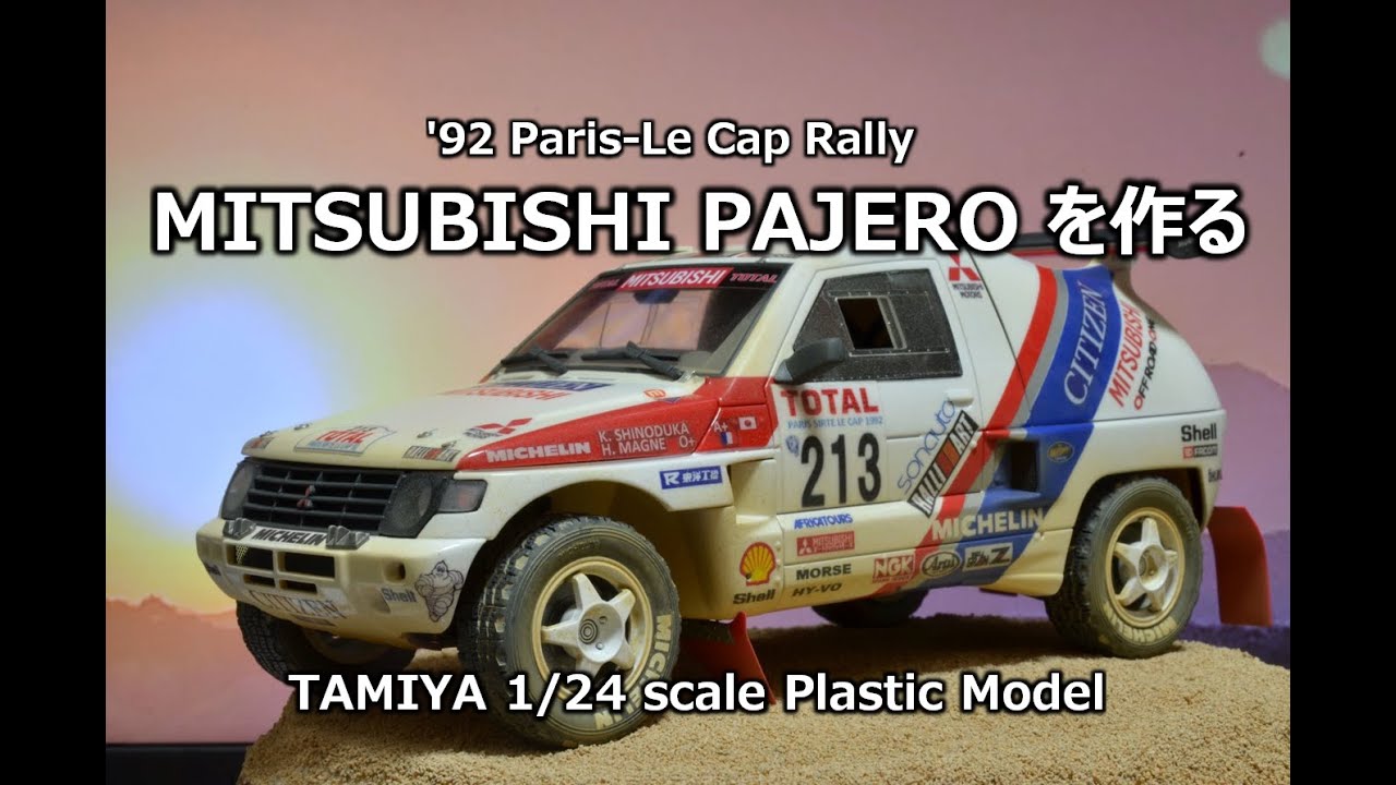 【カーモデル】三菱パジェロ'92パリ ルカップラリー篠塚車を作る