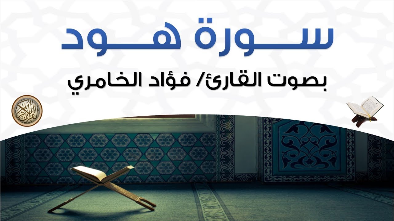 سورة هود بصوت القارئ فؤاد الخامري