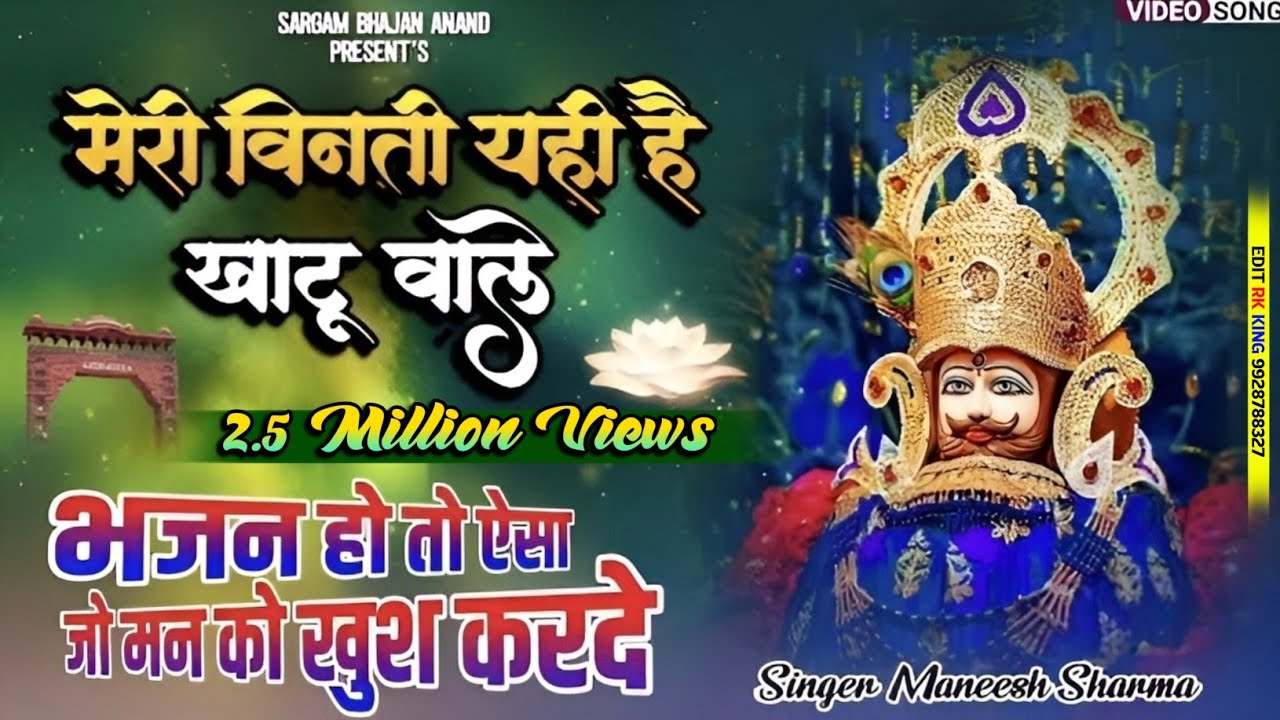 Meri Vinati Yahi Hai Khatu Wale।।Sargam Bhajan Anand।।#trending।।New Khatu Shyam Bhajan/#viralvideo