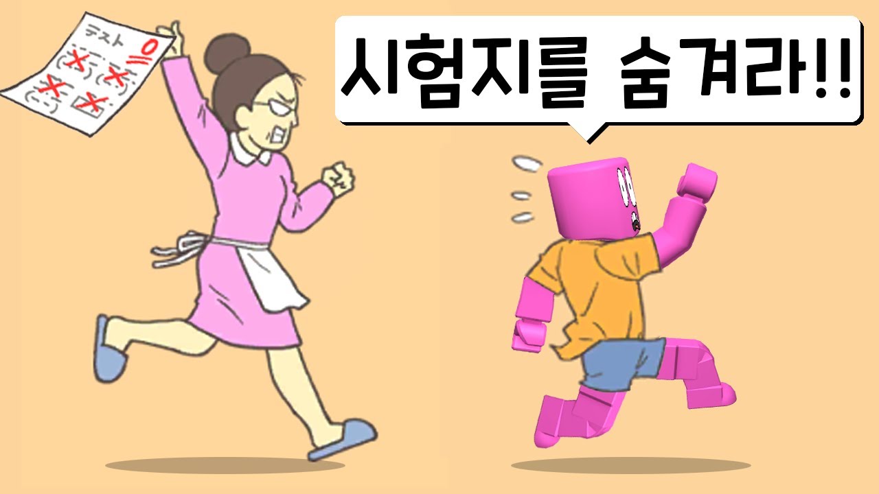 [시험지를 숨겨라!] 시험을 0점맞았어요!!! 엄마한테 들키면 혼날거야!!! 숨겨!!숨겨!!