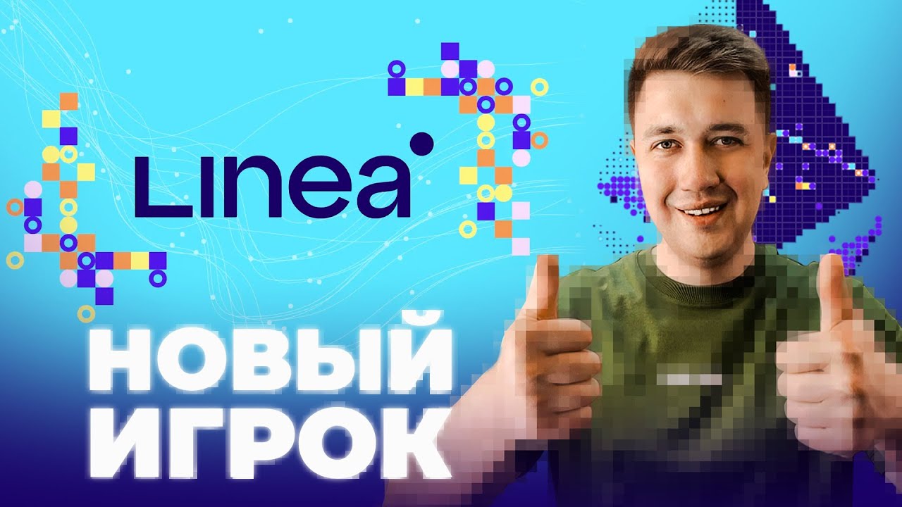Linea &mdash; стоит ли инвестировать? Полный разбор проекта и токена