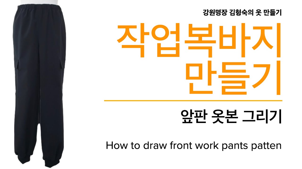 작업복 바지 만들기, 01: 앞판 그리기