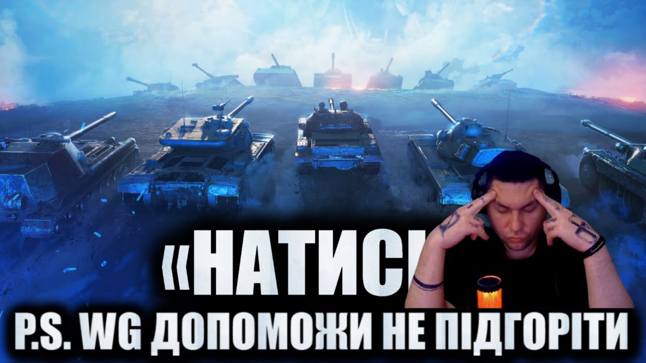 РАНДОМ + НАТИСК WOT ● СТРІМ З ЗАМОВЛЕННЯМ МУЗИКИ ●  