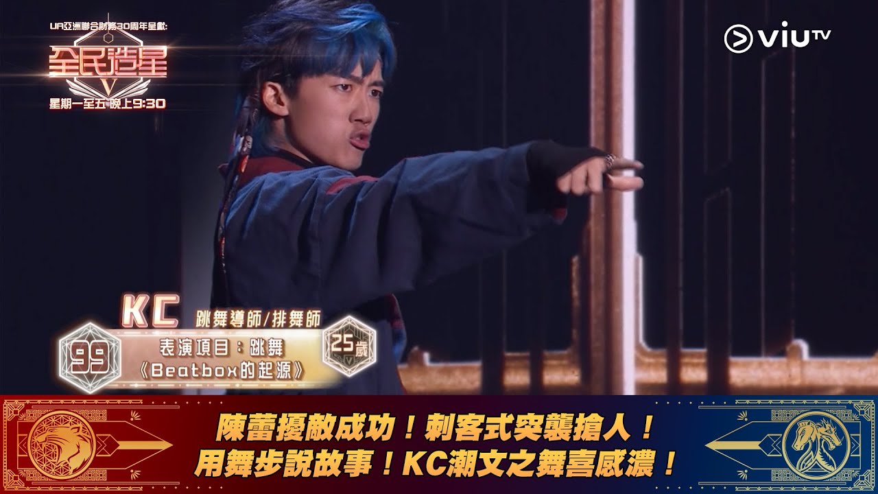 《全民造星V》陳蕾擾敵成功！刺客式突襲搶人！用舞步說故事！KC潮文之舞喜感濃！