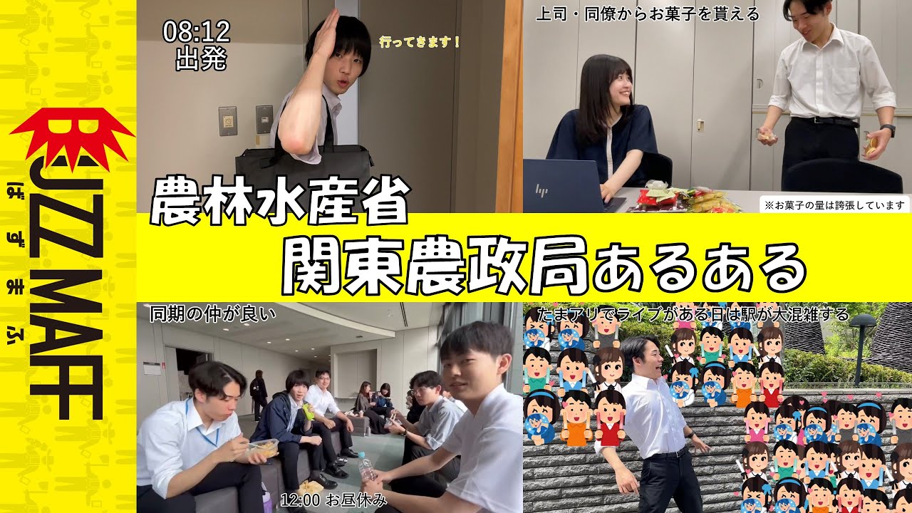 【就活生必見】関東農政局あるある with 駆け抜けて関東 ＃農林水産省